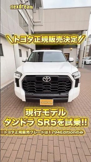 We test-drove the Tundra, which has been generating a lot of buzz since its release in Japan! 🔥 W...