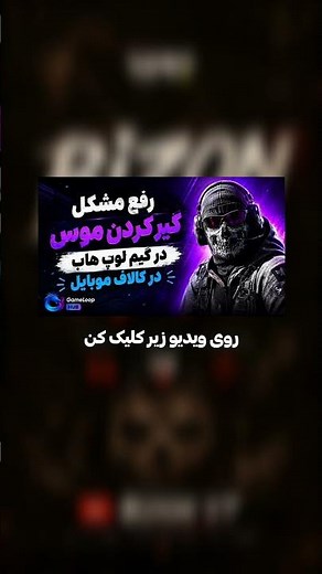 موس موقع چرخش توی شبیه ساز گیم لوپ هاب در کالاف گیر می‌کنه؟ 😳