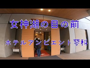 ホテルアンビエント蓼科
