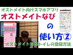 【オストメイトなび】オストメイト向けスマホアプリ・オストメイトなびの使い方②オストメイト対応トイレを登録する