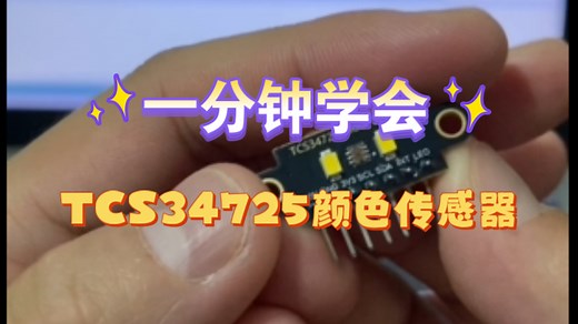 一分钟学会TCS34725颜色传感器