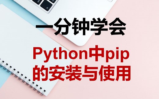一分钟学会Python中pip的安装与使用