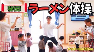 【体操・ダンス/秘伝ラーメン体操】保育園で・幼稚園で大人気！あきらちゃん＆ジャンプくんの体操！運動会・発表会にもおすすめダンス【簡単振り付け・歌詞】 – ナッキーのあそびen