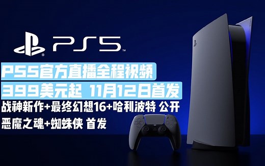 【PS5将于11月发售！！！】PS5 Showcase官方全程视频：PS5数字版399美元/PS5带超高清蓝光光驱版499美元
