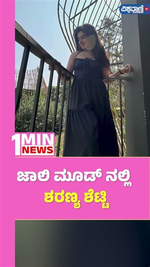 Sharanya Shetty | ಜಾಲಿ ಮೂಡ್ ನಲ್ಲಿ ಶರಣ್ಯ ಶೆಟ್ಟಿ | Vishwavani TV Special