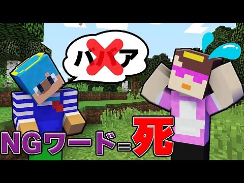 NGワード言ったら死ぬ世界が過酷すぎた！？【まいくら / マインクラフト】