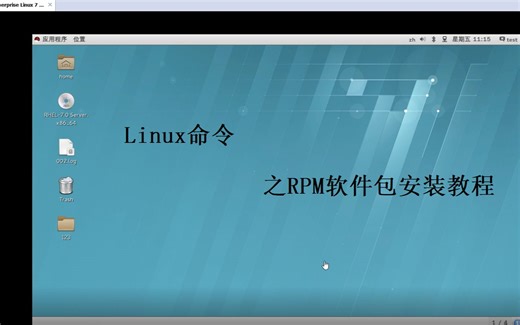 Linux命令之RPM软件包安装教程