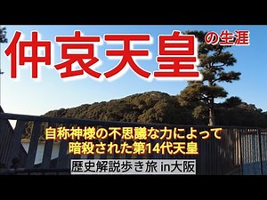【第14代・仲哀天皇】史上初の暗殺された天皇の生涯【初期天皇歴史旅13】