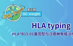 HLA typing - HLA B15 01基因型与泛癌种免疫治疗效果相关