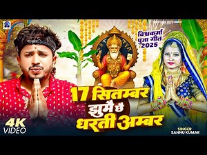 Vishwakarma Puja Song | Sannu Kumar | Vishwakarma Puja Ke Gana | Vishwakarma Puja Ka Gana | 2025