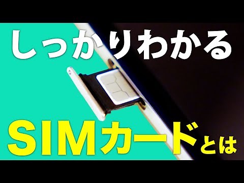【SIMカード】機種変更/乗換時の取り扱い方やeSIMについて