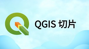 QGIS 实现卫星图片（栅格数据）切片