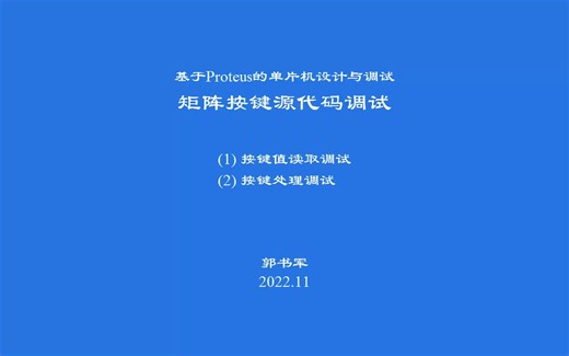 单片机仿真调试-242-KEY