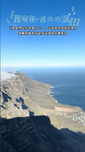 開普敦桌山 #capetown #tablemountain #seaofclouds #sea #mountains #travel #旅行 #coastline #southafrica