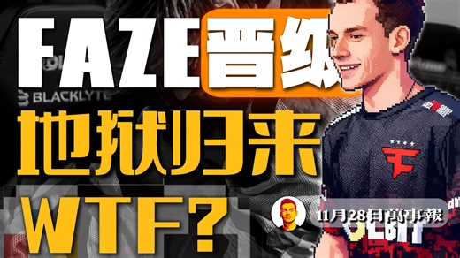 FaZe又叕地狱归来了！3:2挺进第二阶段！