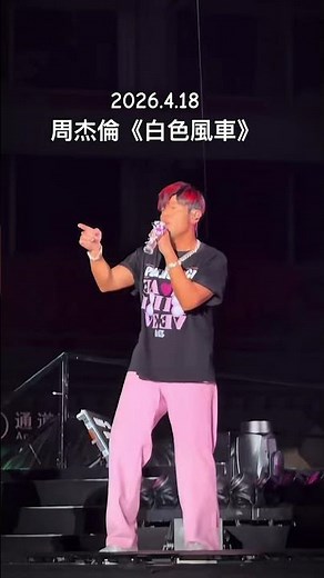 最新現場！周杰倫再戰《白色風車》A4連發 #jaychou #周杰倫 #音樂 #周杰倫演唱會