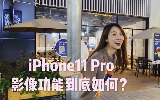 iPhone11 Pro摄像头翻车？入手前必须看这次测试