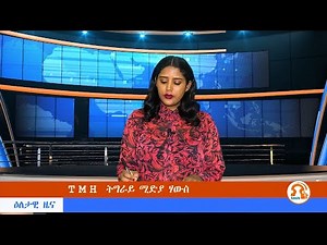 አማርኛ ዜና - TMH -10-24-22