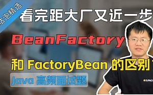 【Java面试】看完距大厂又近一步！Spring中BeanFactory和FactoryBean的区别？