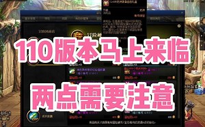 DNF：110版本马上来临！有两点需要注意，让你更好体验110版本！