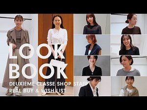 【LOOKBOOK】今シーズンまず1番最初に買ったものとおすすめスタイル【リアルバイ】