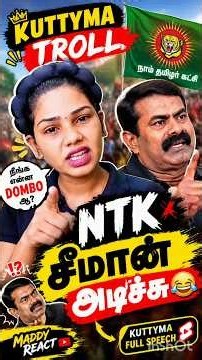 kuttyma on fire 🔥 speech 🇪🇸#kuttyma #troll #funny #comedy #election #trending #tvk #ntk #seeman