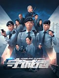 《守诚者》-全集免费在线观看-爱奇艺