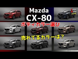 マツダ CX-80 ボディカラー選び それぞれの特徴や売れてるカラーは？