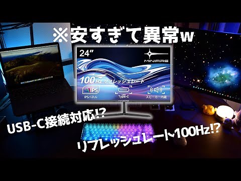 【格安1万円台】USB-C接続対応！MINIFIREのモニターがヤバい！【Amazonで人気のコスパ最強ディスプレイ】【MF24X3C】