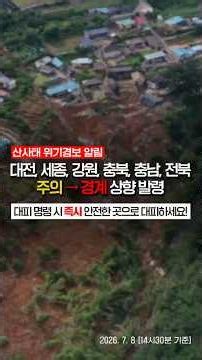 [산사태 위기경보 심각] 대전, 세종, 강원, 충북, 충남, 전북