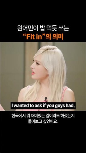 만능 영어표현 "Fit in"