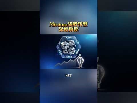解读2026年1月20日Minima发布的CEO(首席执行官)更新文稿《Minima：从路线图到实际成果》#Minima#区块链