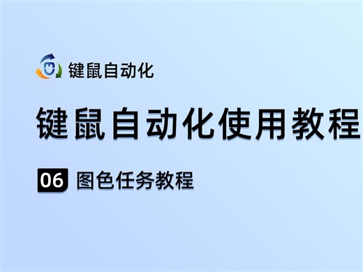 找色任务详细教程