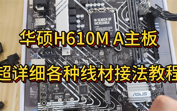 超详细 华硕H610M A主板各种插线连接方法教程，再也没有你不会接的线了