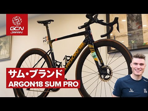 プロバイク紹介│サム・ブランドのARGON18 SUM PRO（チーム・ノボノルディスク）