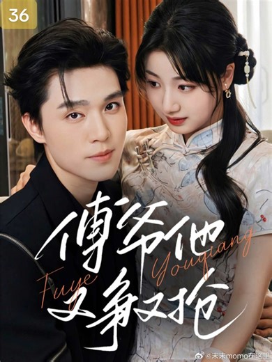 Part 36 #liangsiwei #yangshuyu #dramachina #shortdrama #masterfufightforloveagain