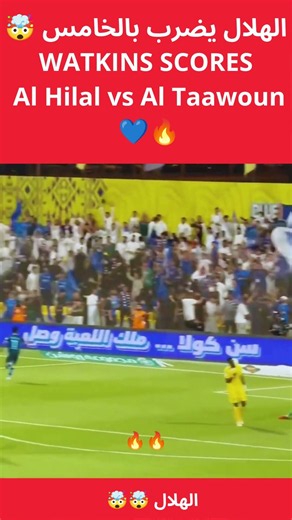 أولي واتكينز يُبهر الجميع! هدف الهلال الخامس ضد التعاون اليوم 🤯🔥⚽ #واتكينز #الهلال #دوري_روشن