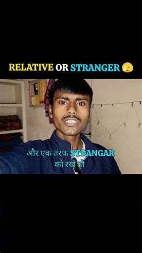 Reletive or Stranger ❓#shorts