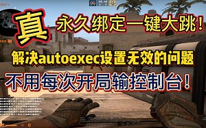 【CSGO】绑不了一键大跳？autoexec没用？试试这个方法！