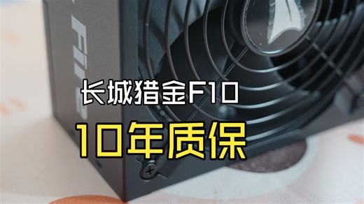 小龙虾openclaw的最佳拍档！长城猎金 F10 1000W 白金牌全模组开箱：千元内最能打的 1000W？