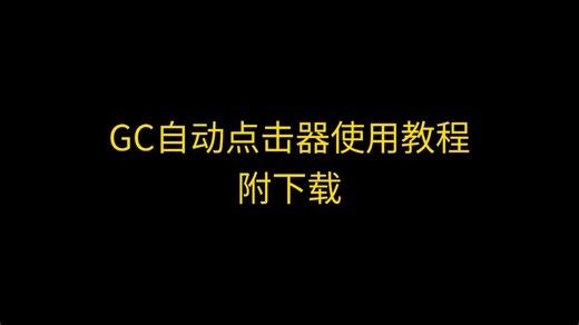 GC自动点击器Pro版本使用教程，附下载