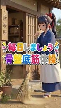 骨盤底筋体操～たまに長時間VS毎日短時間