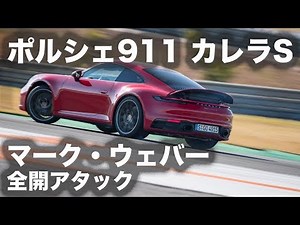 【新車・サーキット試乗】ポルシェ 911 カレラS（タイプ 992）／マーク・ウェバー 全開アタック映像