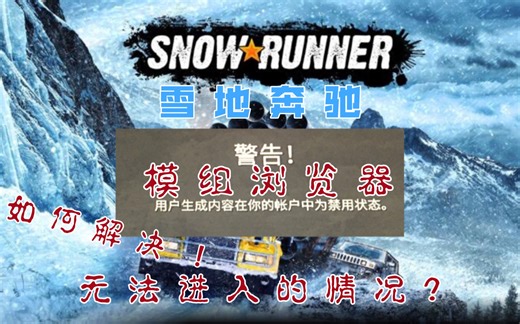 【 雪地奔驰 】如何解决 ! 【 模组浏览器 】无法进入的情况 ?