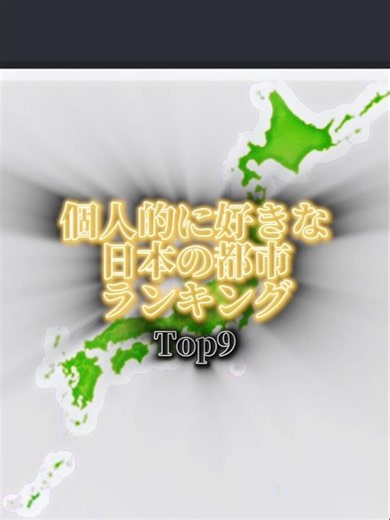 個人的に好きな日本の都市ランキング！