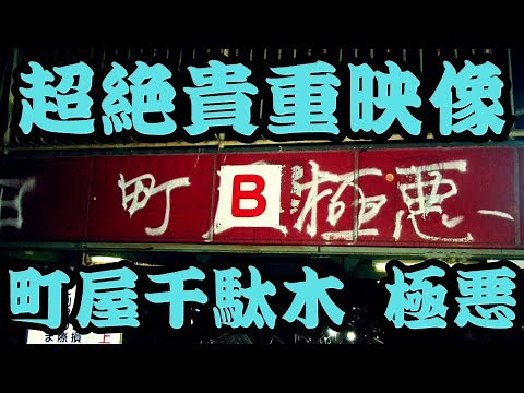 【超ド級の貴重映像】町屋・千駄木極悪の落書き