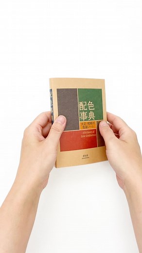Seigensha Art Publishing, Inc. | 青幻舎 on Instagram: "🌟Our bestseller🌟 📕’A Dictionary of Color Combinations,’ a compact-sized great color reference book! This book is a collection of 348 color combinations originated by Sanzo Wada (1883-1967) who, in that time of increasingly avant-grade and diversified use of color, was quick to focus on the importance of color and laid the foundation for contemporary color research. Sanzo Wada was active as an artist, art school instructor, costume designer f