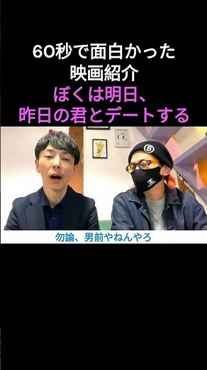 60秒で面白かった映画紹介「ぼくは明日、昨日の君とデートする」 #恋愛映画 #映画紹介 #デート