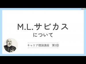 【キャリア理論入門③】M.L.サビカス（キャリア構築理論） 15分でカンタン解説