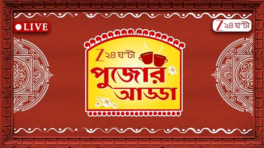 Durga Puja 2025 | Devi Chowdhurani | গানে আড্ডায় প্রসেনজিত্‍-শ্রাবন্তী-বিবৃতি-দুর্নিবার | Zee 24 Ghanta #durgapuja2025 #Zee24Ghanta | Zee 24 Ghanta